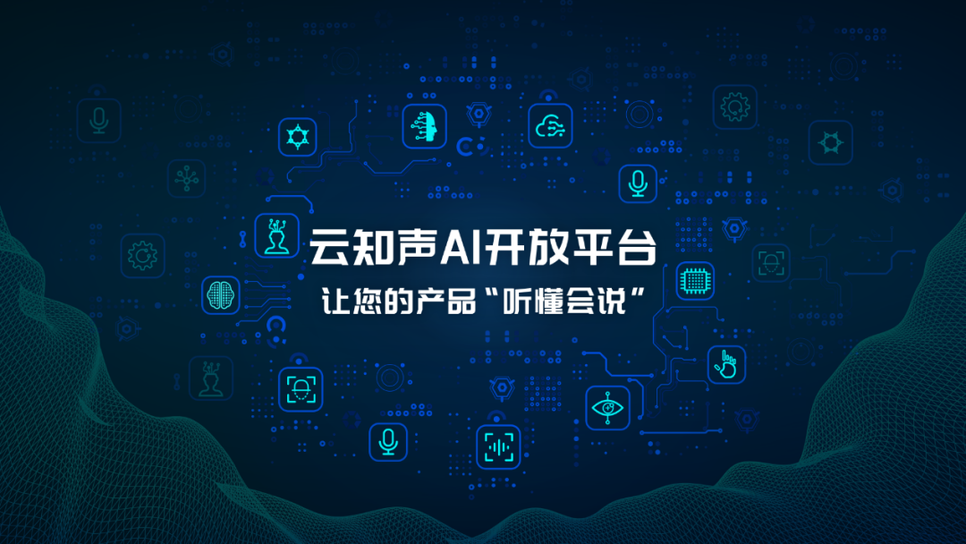云知声 AI 开放平台重磅上线:助力敏捷开发,赋能百业升级-云知声AI开放平台